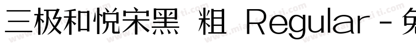 三极和悦宋黑 粗 Regular字体转换